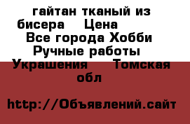 гайтан тканый из бисера  › Цена ­ 4 500 - Все города Хобби. Ручные работы » Украшения   . Томская обл.